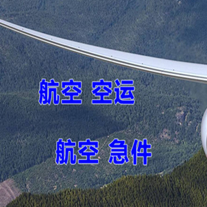 珠海金湾航空快运快递-选东方航空和上海航空